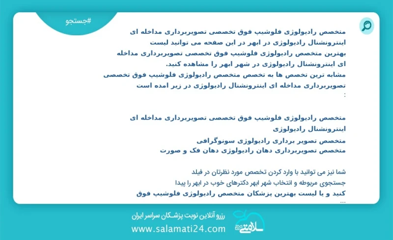 متخصص رادیولوژی فلوشیپ فوق تخصصی تصویربرداری مداخله ای اینترونشنال رادیولوژی در ابهر در این صفحه می توانید نوبت بهترین متخصص رادیولوژی فلوشی...